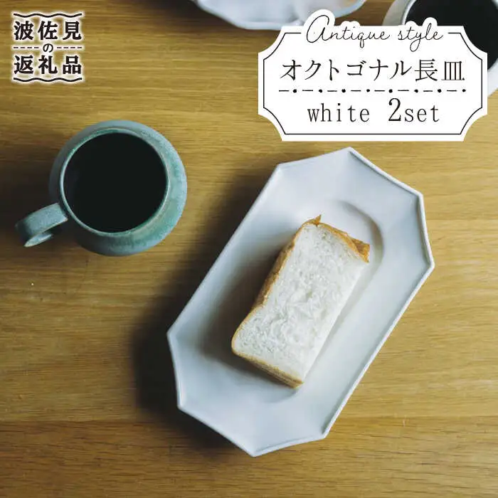 【波佐見焼】オクトゴナル 長皿 プレート 白マット 2枚セット 食器 皿 【イロドリ】 [KE10] 波佐見焼