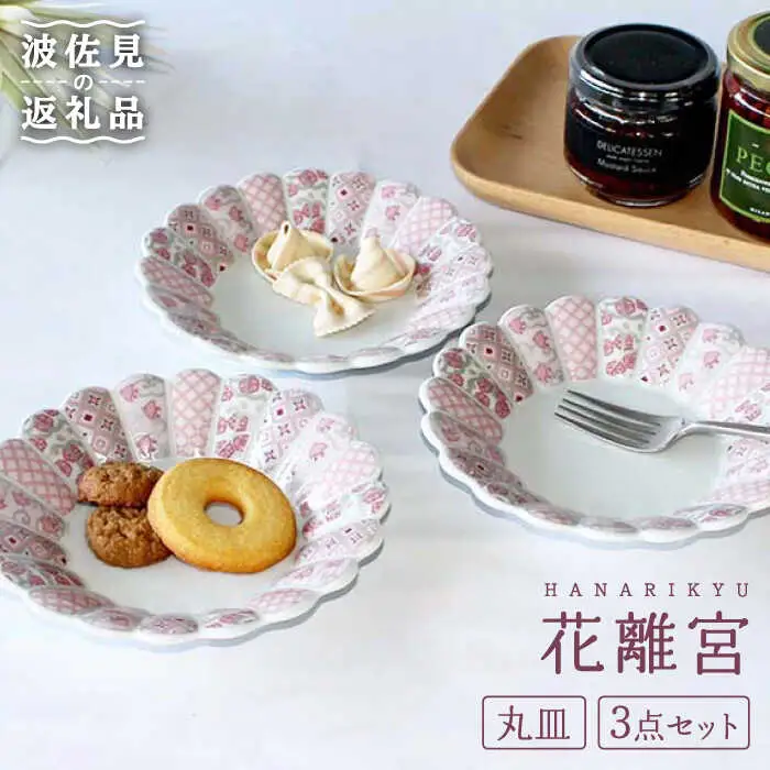 【波佐見焼】花離宮 15cm 丸皿 3枚セット 食器 皿 【石丸陶芸】 [LB69]  波佐見焼