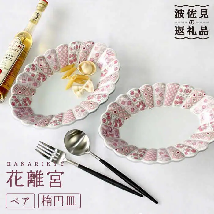 【波佐見焼】花離宮 ペア楕円皿 (大) プレート 食器 皿 【石丸陶芸】 [LB71]  波佐見焼