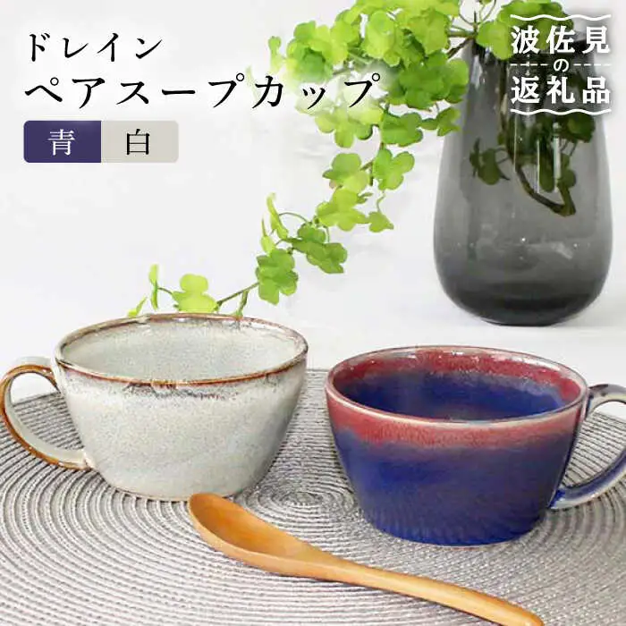 【波佐見焼】ドレイン ペア スープカップ (青・白) 食器 皿 【石丸陶芸】 [LB74]  波佐見焼