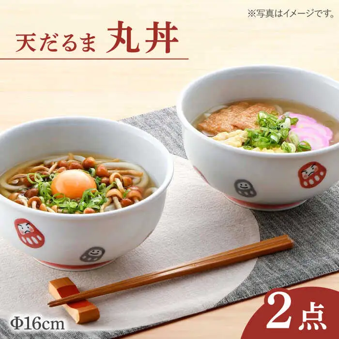 【波佐見焼】 天だるま 丸丼 どんぶり 2個セット 食器 皿 【陶豊】 [OE06] 波佐見焼