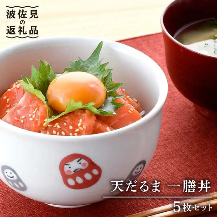 【波佐見焼】 天だるま 一膳丼 どんぶり 5個セット 食器 皿 【陶豊】[OE07] 波佐見焼