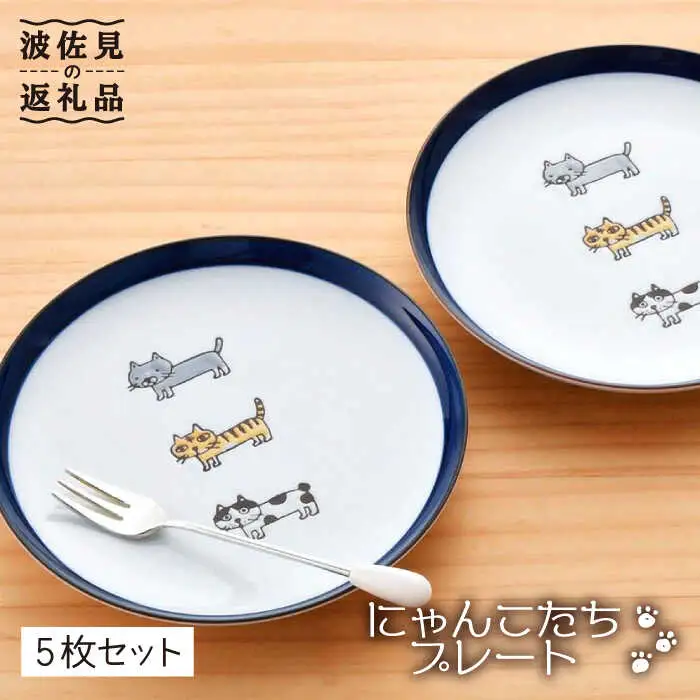 【波佐見焼】 にゃんこ達 プレート (15cm) 5枚セット 食器 皿 【陶豊】 [OE09] 波佐見焼
