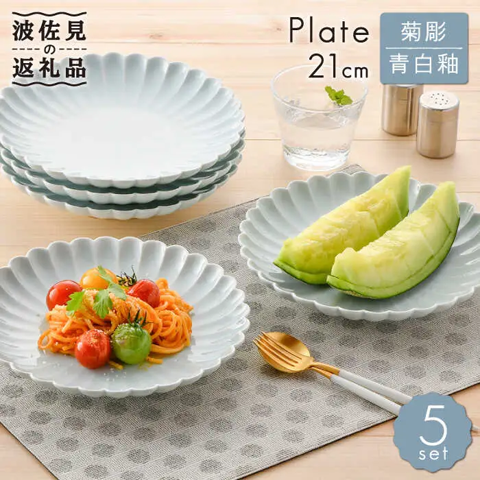 【波佐見焼】菊彫 青白釉 7寸皿 プレート 5枚セット 食器 皿 【福田陶器店】 [PA209]  波佐見焼