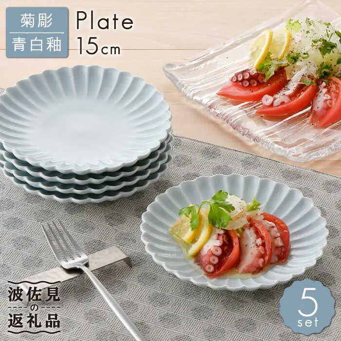 【波佐見焼】菊彫 青白釉 5寸皿 プレート 5枚セット 食器 皿 【福田陶器店】 [PA213]  波佐見焼