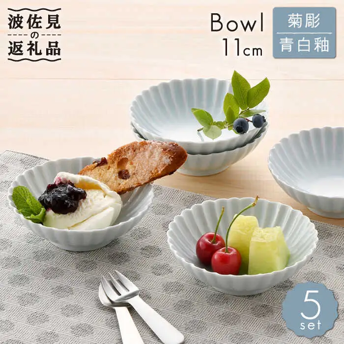 【波佐見焼】菊彫 青白釉 取鉢 (小) 小鉢 5個セット 食器 皿 【福田陶器店】 [PA219]  波佐見焼