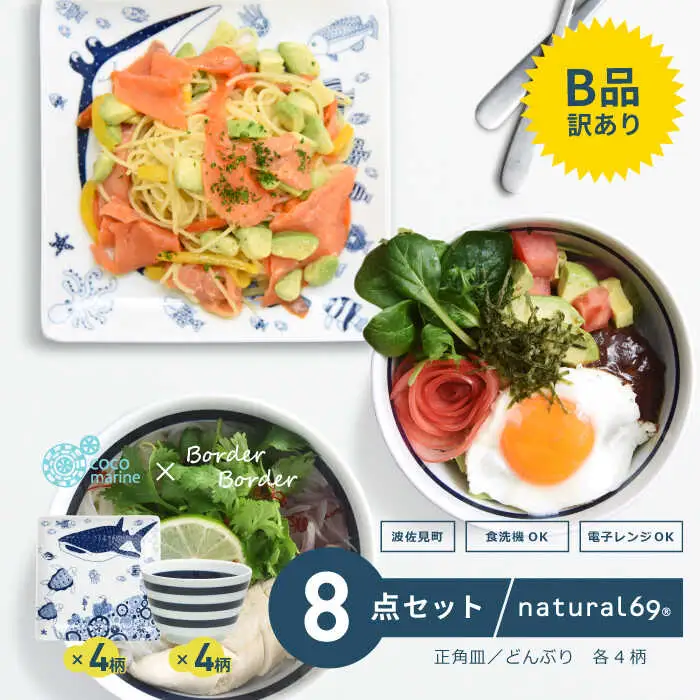 【訳あり】 【波佐見焼】ボーダーボーダー どんぶり4柄 cocomarine 正角皿4柄 計8個セット 食器 皿 【natural69/B品】【アウトレット ワケあり】 食器 皿 [QA105] 波佐見焼