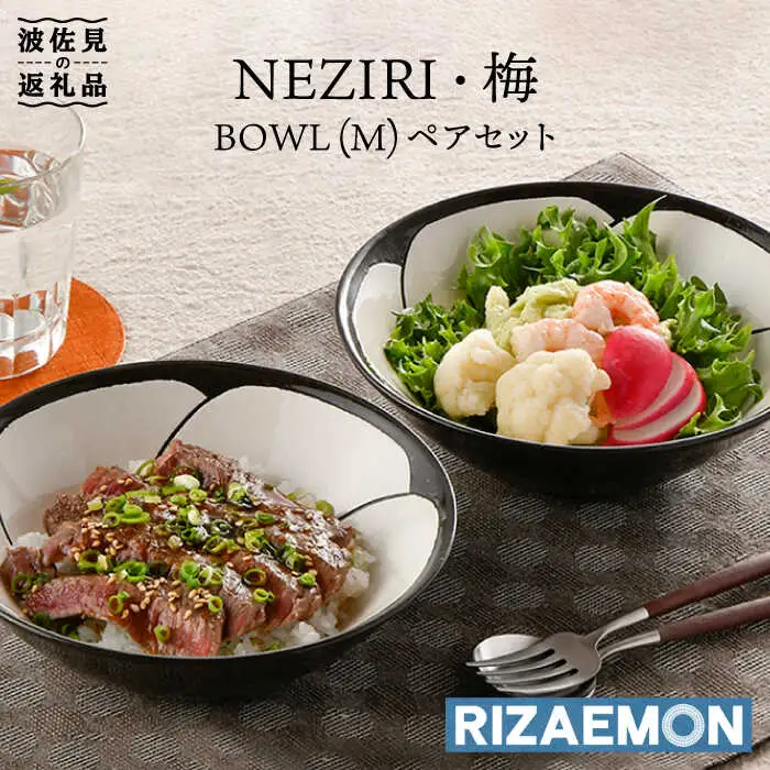 【波佐見焼】NEZIRI・梅 BOWL（M）ペア ボウル カップ 食器 食器 皿 【利左エ門窯】 [QB39]  波佐見焼