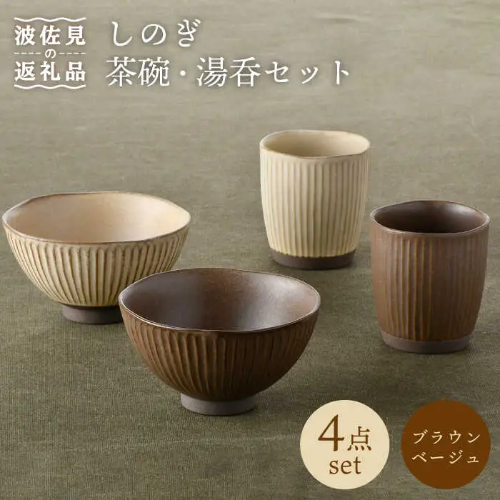 【波佐見焼】しのぎ 茶碗 ・ 湯呑み セット 窯変 マット調 ブラウン・ベージュ 食器 陶器 【トーエー】 [QC36] 波佐見焼