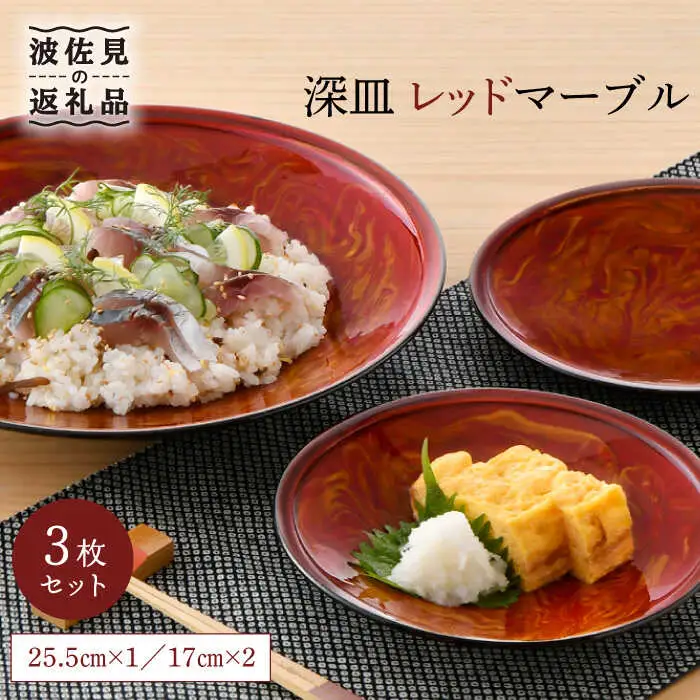 【波佐見焼】深皿 レッドマーブル 25.5cm 1枚・17cm 2枚セット 取り皿 小皿 大皿  食器 皿 【舘山堂】 [RC22] 波佐見焼