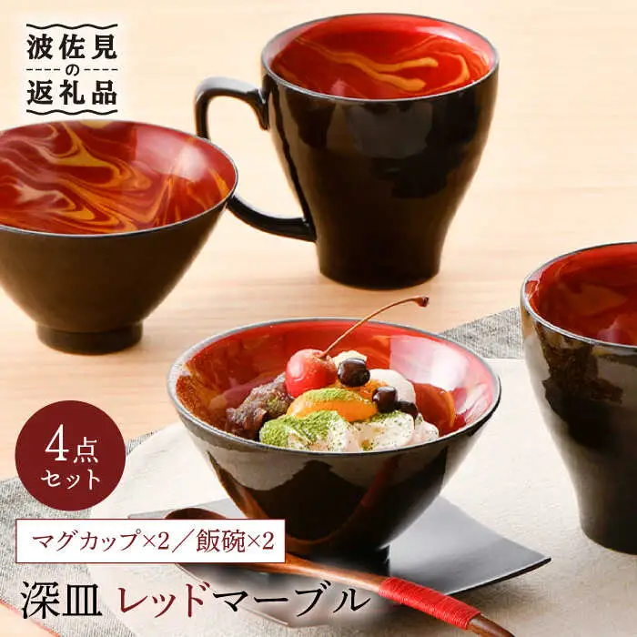【波佐見焼】レッドマーブル マグカップ2個 飯碗2個セット 茶碗 丼 スープマグ  食器 皿 【舘山堂】 [RC23] 波佐見焼