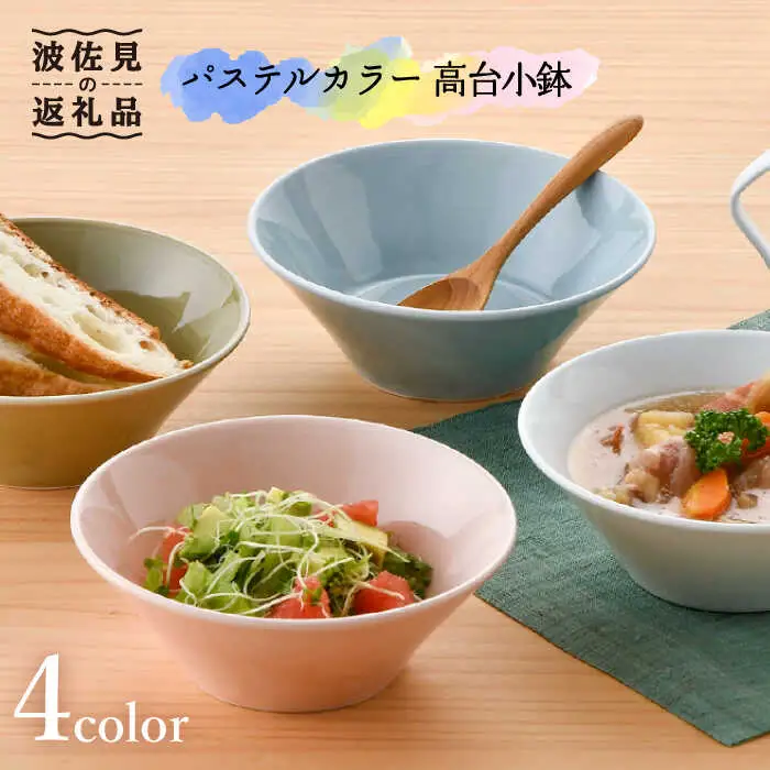 【波佐見焼】パステルカラー 4色 高台 小鉢 小皿 食器 ボウル 【舘山堂】 [RC25]  波佐見焼