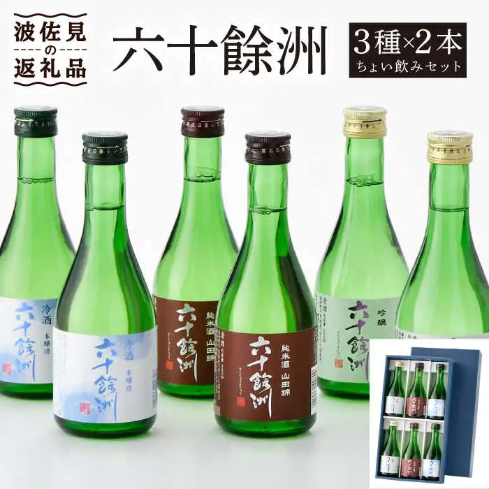 【今里酒造】六十餘洲 3種ちょい飲みセット 化粧箱入り 日本酒 飲み比べ [SA17]  父の日