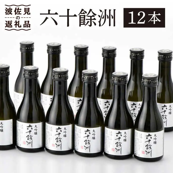 【今里酒造】六十餘洲 ちょっぴり贅沢 大吟醸 日本酒 [SA18]