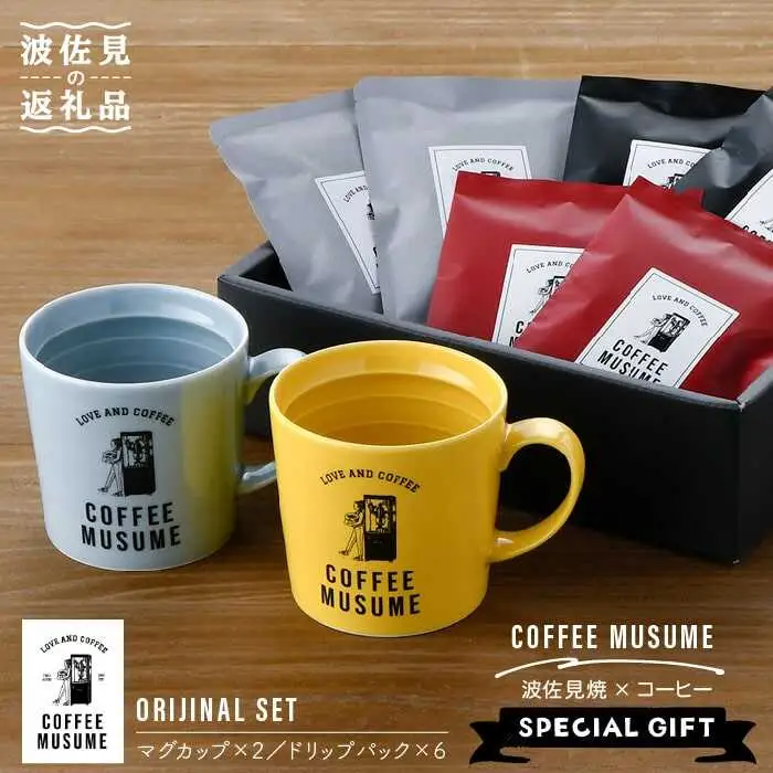 【波佐見焼】COFFEE MUSUME オリジナルマグカップ2個（オレンジ・イエロー）×ドリップパック1種6個セット マグカップ ドリップパック マグカップ【COFFEE MUSUME】 [TE03]  波佐見焼