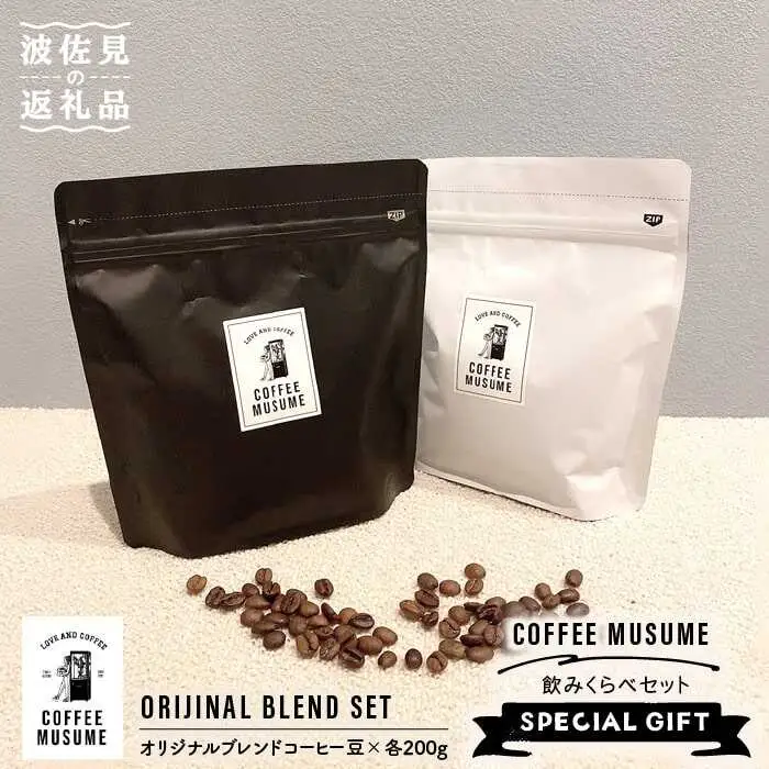 COFFEE MUSUME オリジナルブレンド コーヒー豆 ムスメシグニチャーと思春期ムスメの飲み比べセット各200g（豆タイプ）【COFFEE MUSUME】 [TE04]  父の日