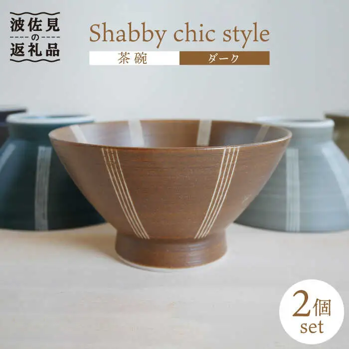 【波佐見焼】Shabby chic style 茶碗 2個セット（ダーク） 食器 【和山】 [WB100]  波佐見焼