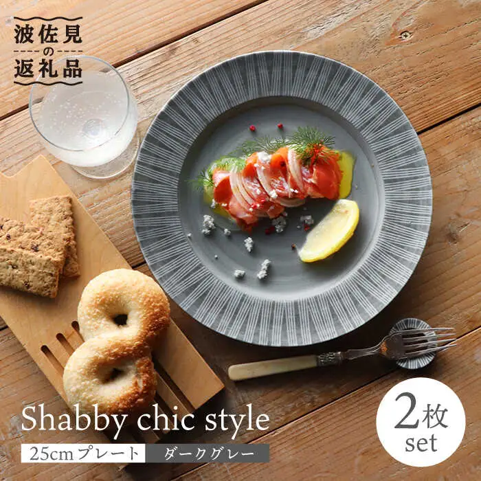【波佐見焼】Shabby chic style 25cm プレート 2枚セット（ダークグレー） 食器 皿 【和山】 [WB101]  波佐見焼