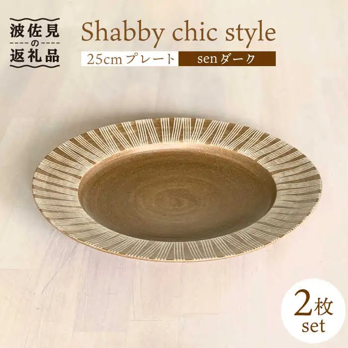 【波佐見焼】Shabby chic style 25cm プレート 2枚セット（senダーク） 食器 皿 【和山】 [WB102]  波佐見焼