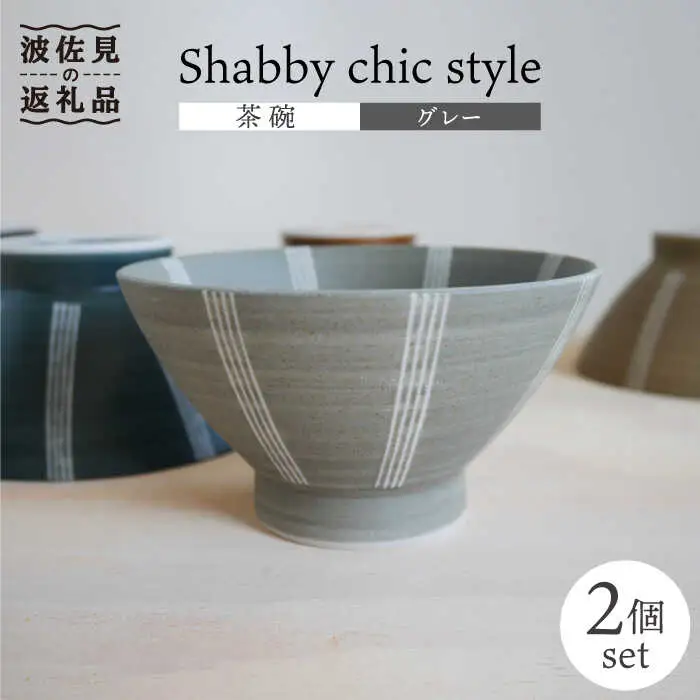 【波佐見焼】Shabby chic style 茶碗 2個セット（グレー） 食器 【和山】 [WB103]  波佐見焼