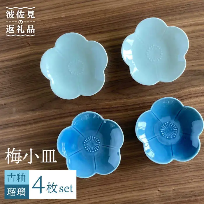 【波佐見焼】梅 小皿 2色4枚セット（瑠璃×古釉） 食器 【和山】 [WB106]  波佐見焼