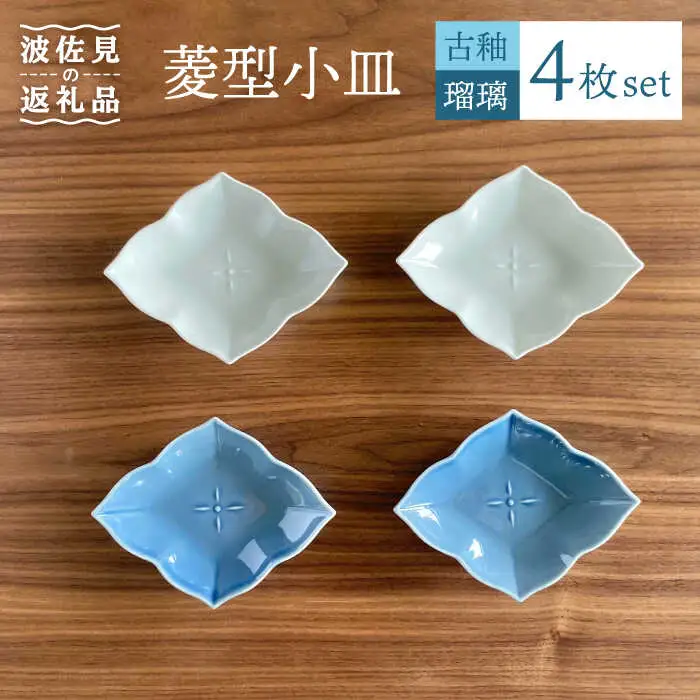【波佐見焼】菱型 小皿 2色4枚セット（瑠璃×古釉） 食器 【和山】 [WB107]  波佐見焼