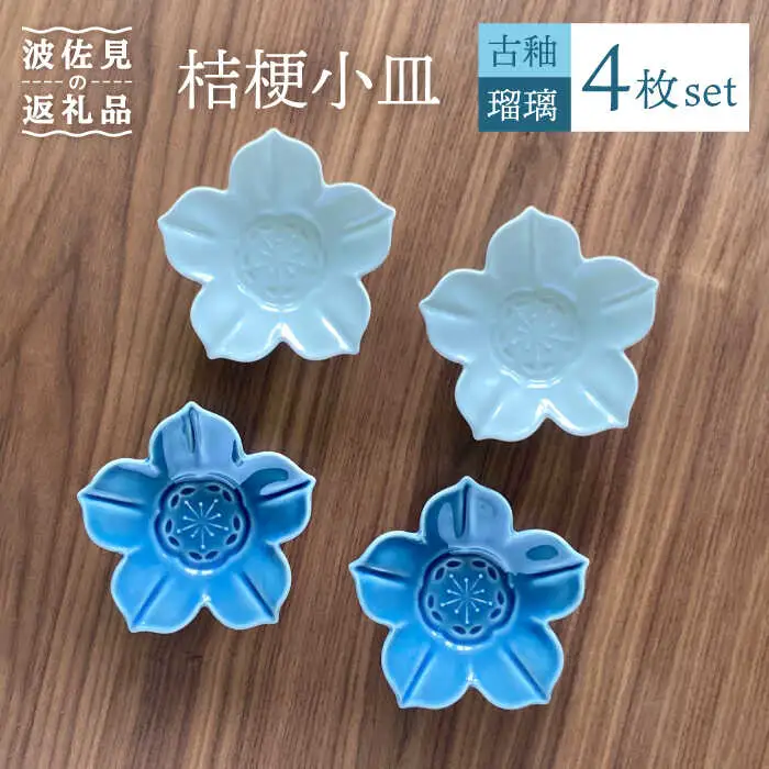 【波佐見焼】桔梗 小皿 2色4枚セット（瑠璃×古釉） 食器 【和山】 [WB108]  波佐見焼