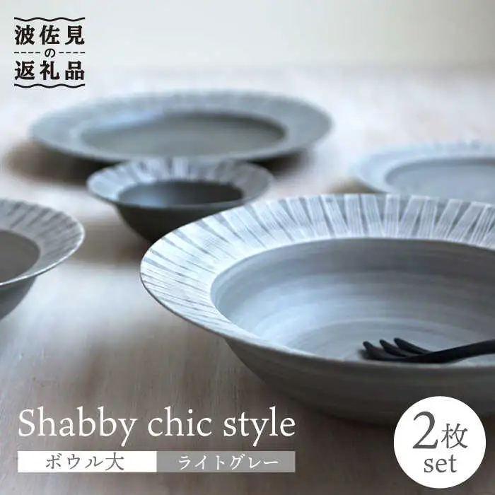 【波佐見焼】Shabby chic style ボウル 大2個セット ライトグレー パスタ皿 食器 皿 【和山】 [WB112]  波佐見焼