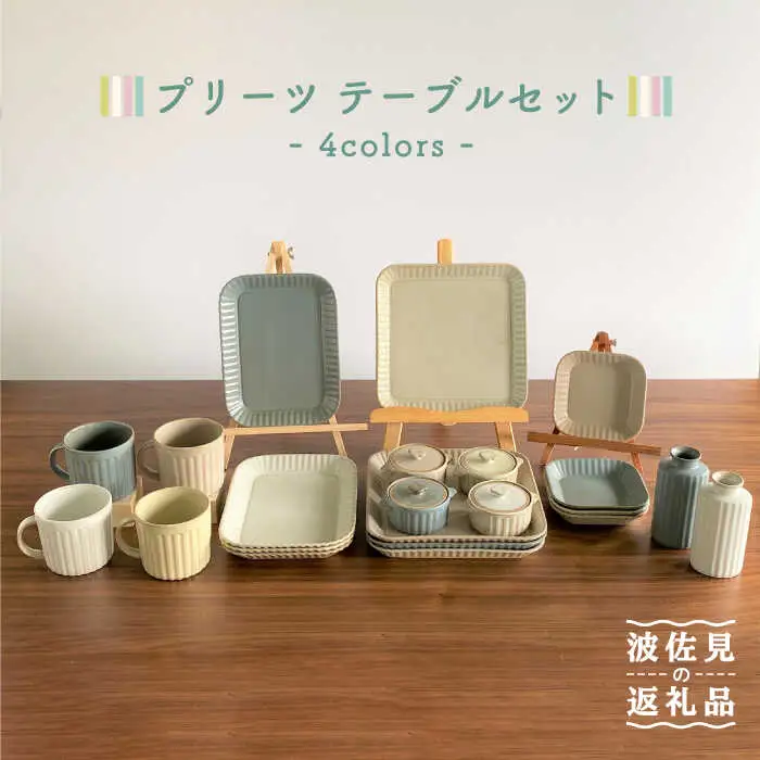 【波佐見焼】プリーツ テーブルセット 小皿 長皿 大皿 マグカップ 花瓶 食器 皿 【和山】 [WB117]  波佐見焼