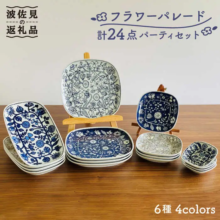 【波佐見焼】フラワーパレード パーティセット 24点セット 小皿 マグカップ 食器 皿 【和山】 [WB118]  波佐見焼