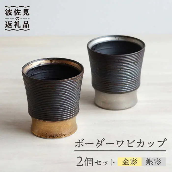【波佐見焼】ボーダーワビカップ 2色セット（金彩・銀彩） カップ 食器 皿 【和山】 [WB92]  波佐見焼
