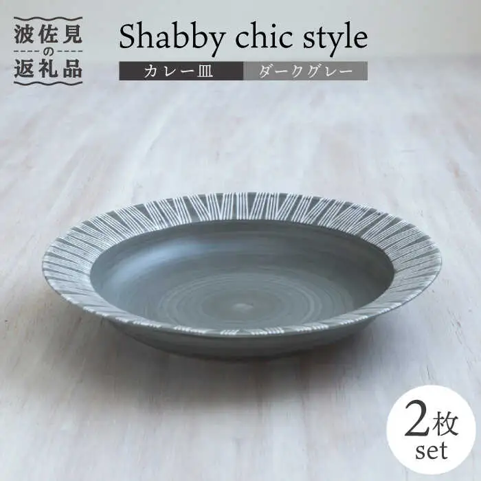 【波佐見焼】Shabby chic style カレー皿 2枚セット（ダークグレー） パスタ皿 食器 【和山】 [WB95]  波佐見焼