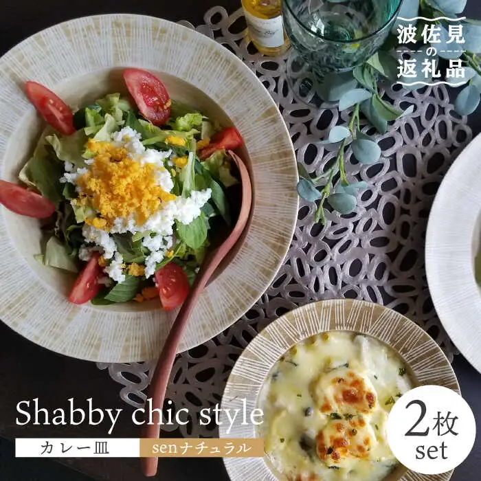 【波佐見焼】Shabby chic style カレー皿 2枚セット（senナチュラル） パスタ皿 食器 【和山】 [WB96]  波佐見焼