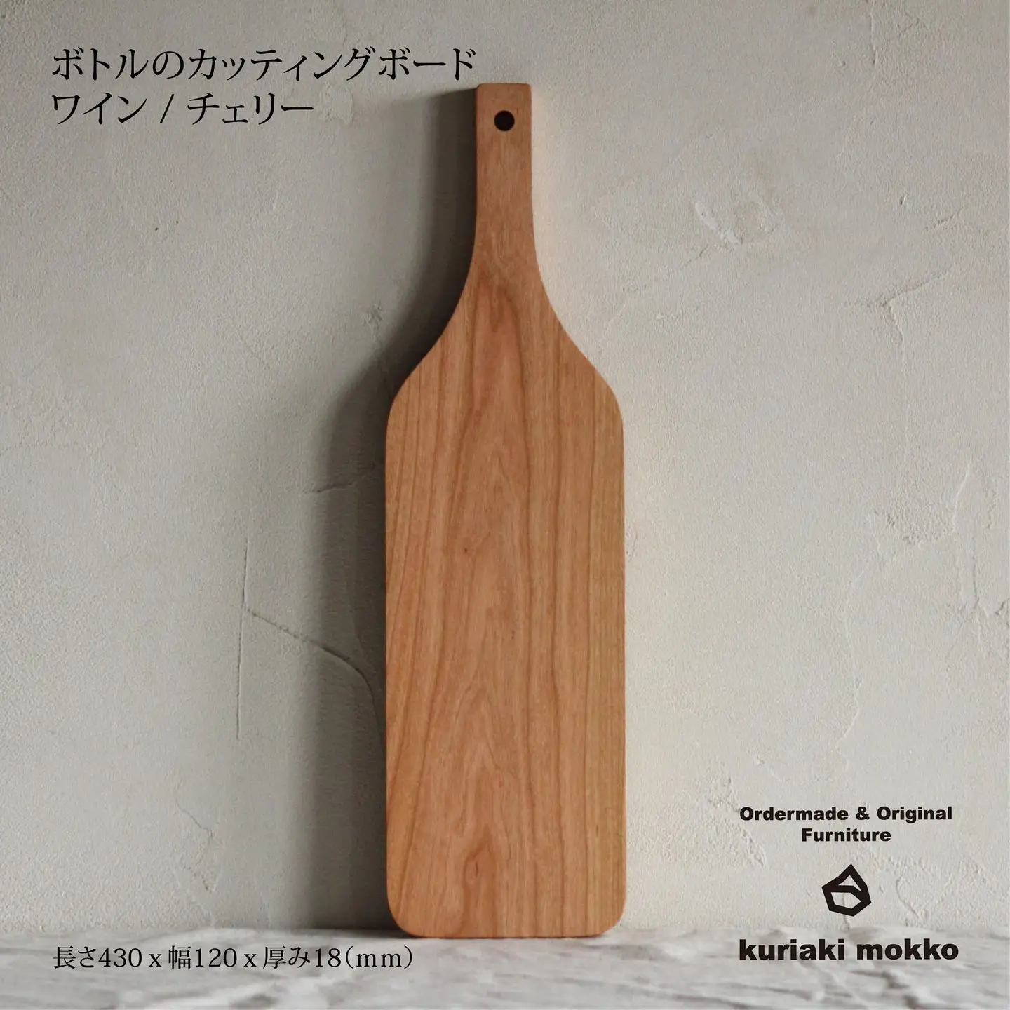 カッティングボード　ワイン（チェリー）：B210-019