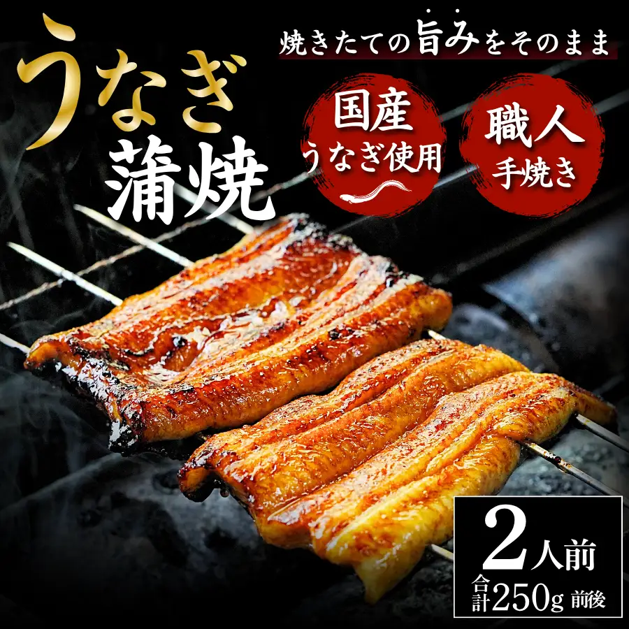 かくれうなぎ誕生の店 川八  蒲焼2人前 【 うなぎ 】
