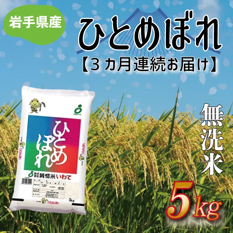 ★ 令和8年産 新米 ★【3ヶ月定期便】ひとめぼれ 5㎏ (無洗米) (AE185)