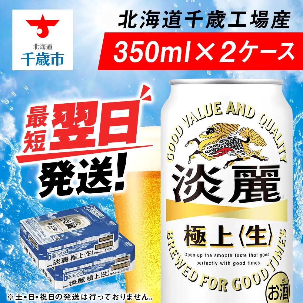 キリン淡麗 極上＜生＞ ＜北海道千歳工場産＞350ml 2ケース