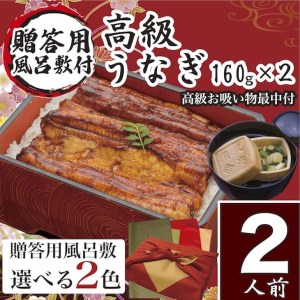 【赤×金】うなぎ 国産 小松園のうなぎ蒲焼・高級お吸い物 ふろしき付（蒲焼160g×2・お吸物最中×2）_AT07