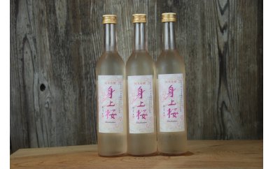 身上桜　500ml 3本セット
