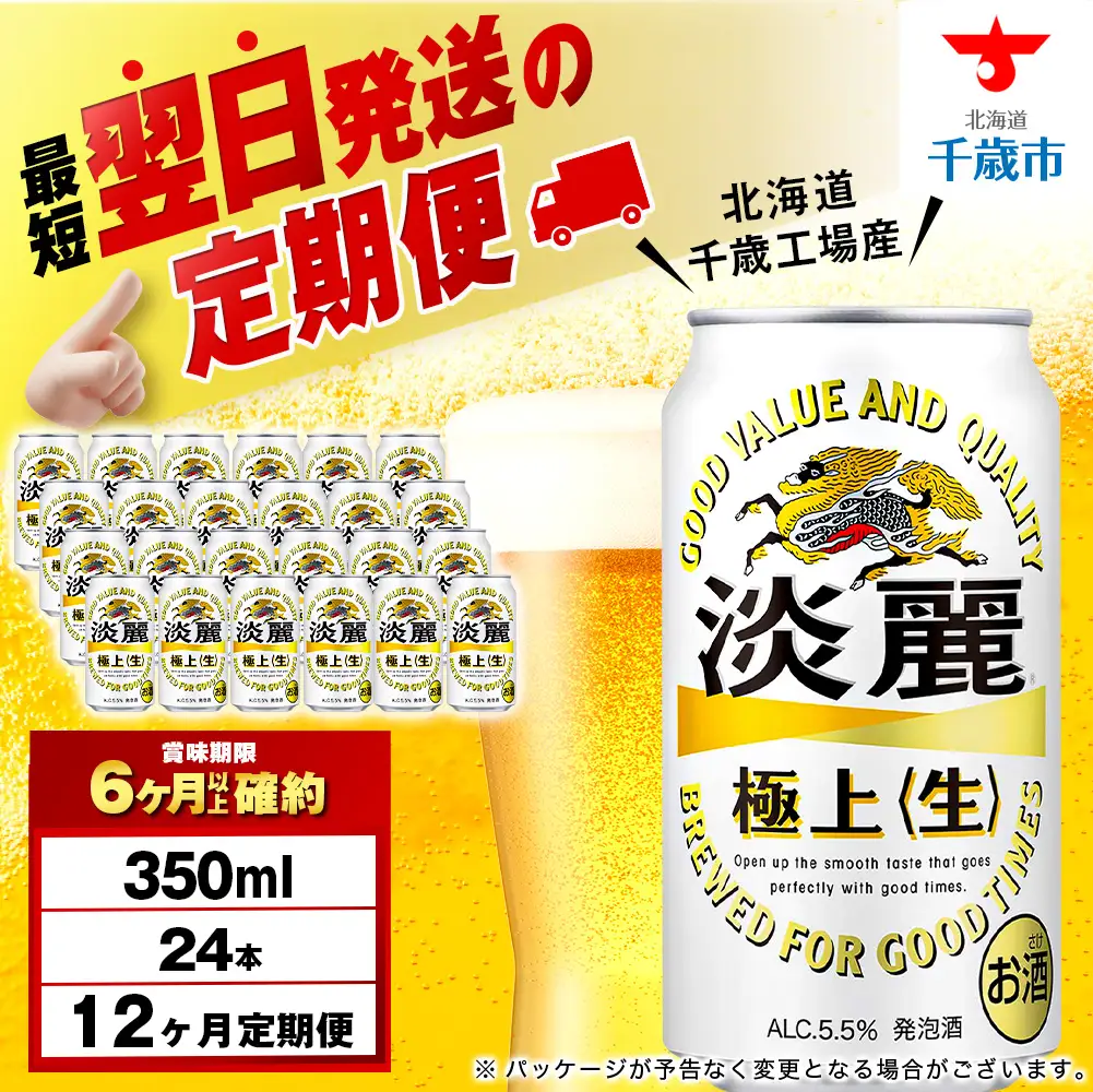 【定期便12ヶ月】キリン淡麗 極上＜生＞ 350ml（24本）＜北海道千歳工場産＞