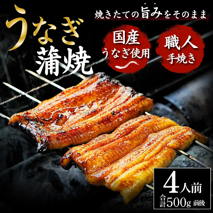 うなぎ 国産 蒲焼 4人前  うなぎ