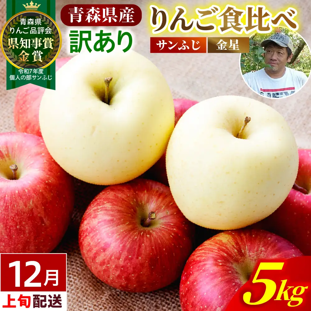 【2026年12月上旬発送】【訳あり】りんご 約5kg サンふじ & 金星セット 青森産