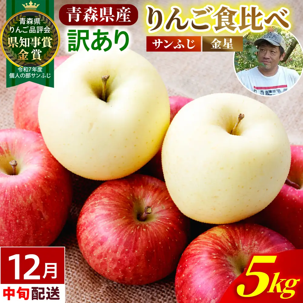【2026年12月中旬発送】【訳あり】りんご 約5kg サンふじ & 金星セット 青森産