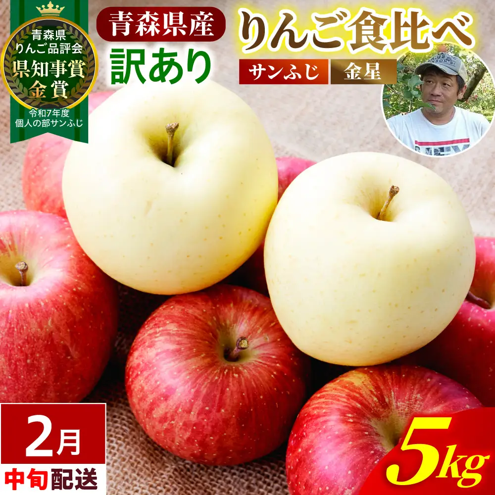【2027年2月中旬発送】【訳あり】りんご 約5kg サンふじ & 金星セット 青森産