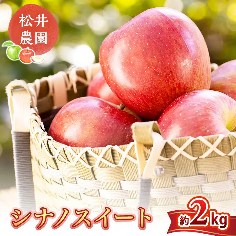 りんご 信州小諸 松井農園のシナノスイート 約2kg リンゴ