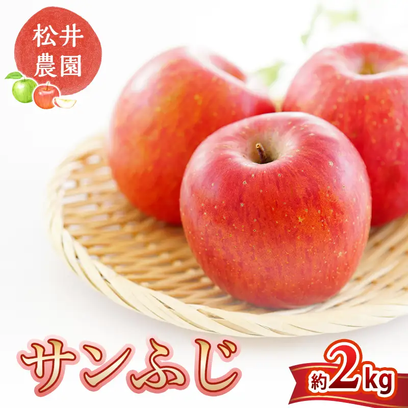りんご 信州小諸 松井農園のサンふじ 約2kg リンゴ
