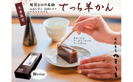 【先行予約】老舗和菓子店　福井県大野市冬の名物 でっち羊かん 厚サイズ（約500g）1本【11月より順次発送】