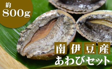 あわびセット[Ｂ]