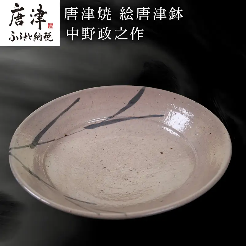 唐津焼 絵唐津鉢 中野政之作
