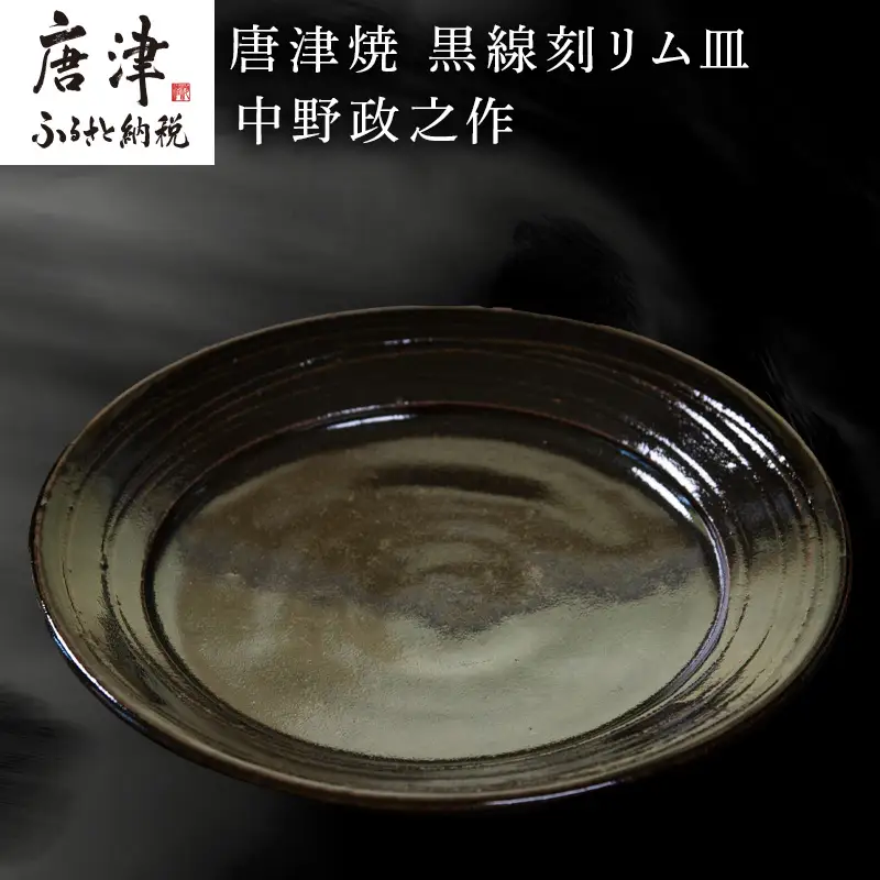 唐津焼 黒線刻リム皿 中野政之作